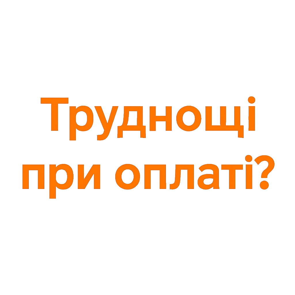 Виникли труднощі з оплатою? Зателефонуйте або напишіть у месенджер